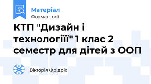КТП "Дизайн і технологіїї" 1 клас 2 семестр для дітей з ООП