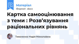 Картка самооцінювання з теми : Розв’язування раціональних рівнянь