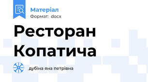 Ресторан Копатича