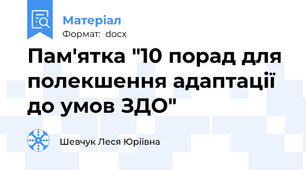 Пам'ятка "10 порад для полекшення адаптації до умов ЗДО"