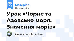 Урок «Чорне та Азовське моря. Значення морів»