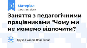 Заняття з педагогічними працівниками "Чому ми не можемо відпочити?