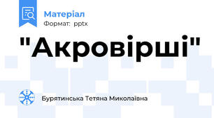 "Акровірші"