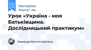 Урок «Україна - моя Батьківщина. Дослідницький практикум»