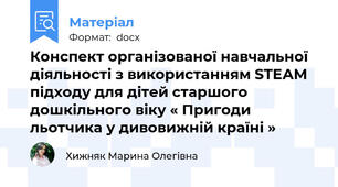 Конспект організованої навчальної діяльності з використанням STEАM підходу для дітей старшого дошкільного віку « Пригоди льотчика у дивовижній країні »
