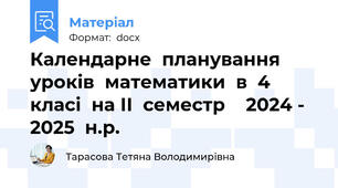 Календарне  планування  уроків  математики  в  4  класі  на ІІ  семестр    2024 - 2025  н.р.