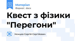 Квест з фізики "Перегони"