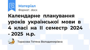 Календарне  планування  уроків  української  мови  в  4  класі  на  ІІ  семестр  2024 - 2025  н.р.