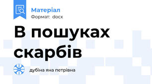 В пошуках скарбів