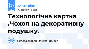 Технологічна картка .Чохол на декоративну подушку.