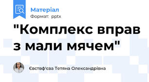 "Комплекс вправ з мали мячем"
