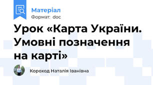 Урок «Карта України. Умовні позначення на карті»