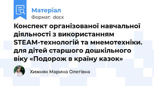 Конспект організованої навчальної діяльності з використанням STEАM-технологій та мнемотехніки.  для дітей старшого дошкільного віку «Подорож в країну казок»