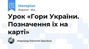 Урок «Гори України. Позначення їх на карті»