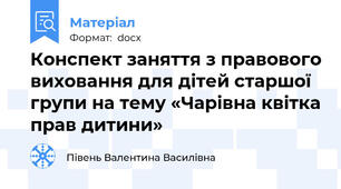 Конспект заняття з правового виховання для дітей старшої групи на тему «Чарівна квітка прав дитини»