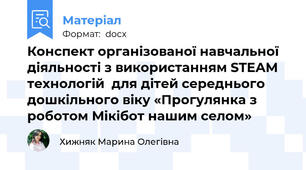 Конспект організованої навчальної діяльності з використанням STEAM технологій  для дітей середнього дошкільного віку «Прогулянка з роботом Мікібот нашим селом»