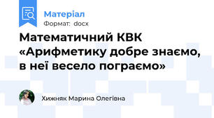 Математичний КВК «Арифметику добре знаємо, в неї весело пограємо»