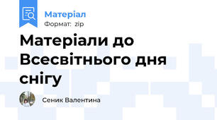 Матеріали до Всесвітнього дня снігу