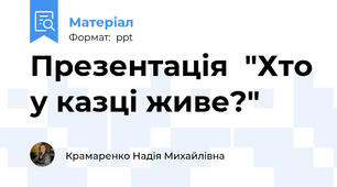 Презентація  "Хто у казці живе?"