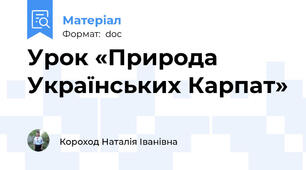 Урок «Природа Українських Карпат»