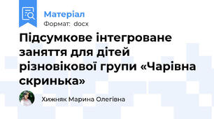 Підсумкове інтегроване заняття для дітей різновікової групи «Чарівна скринька»