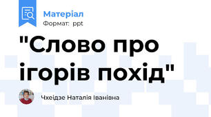 "Слово про ігорів похід"