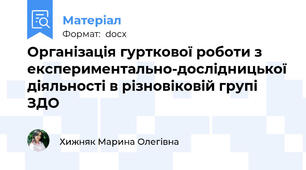 Організація гурткової роботи з експериментально-дослідницької діяльності в різновіковій групі ЗДО