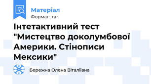 Інтетактивний тест "Мистецтво доколумбової Америки. Стінописи Мексики"