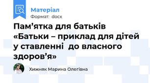 Пам’ятка для батьків  «Батьки – приклад для дітей у ставленні  до власного здоров’я»