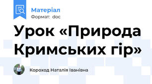 Урок «Природа Кримських гір»