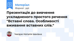 Презентація до вивчення ускладненого простого речення "Вставні слова. Особливості вживання вставних слів."