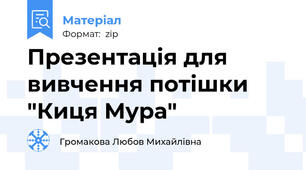 Презентація для вивчення потішки "Киця Мура"