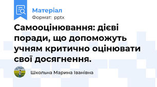 Самооцінювання: дієві поради, що допоможуть учням критично оцінювати свої досягнення.