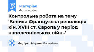 Контрольна робота на тему 'Велика Французька революція кін. XVIII ст. Європа у період наполеонівських війн..'