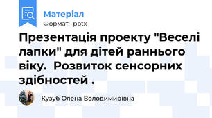 Презентація проекту "Веселі лапки" для дітей раннього віку.  Розвиток сенсорних здібностей .
