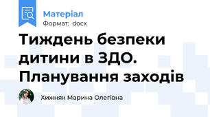 Тиждень безпеки дитини в ЗДО. Планування заходів
