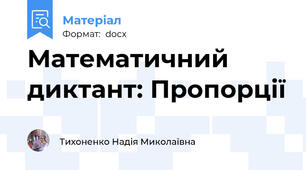 Математичний диктант: Пропорції