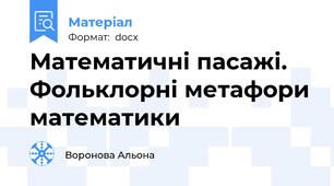 Математичні пасажі. Фольклорні метафори математики