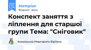 Конспект заняття з ліплення для старшої групи Тема: "Сніговик"