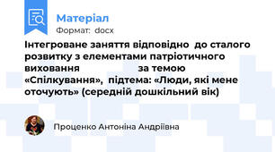 Інтегроване заняття відповідно  до сталого розвитку з елементами патріотичного виховання                      за темою «Спілкування»,  підтема: «Люди, які мене оточують» (середній дошкільний вік)