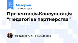 Презентація.Консультація “Педагогіка партнерства”