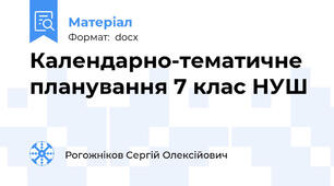 Календарно-тематичне планування 7 клас НУШ