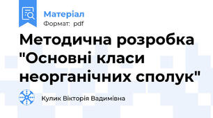Методична розробка "Основні класи неорганічних сполук"