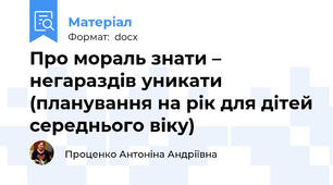 Про мораль знати – негараздів уникати (планування на рік для дітей середнього віку)