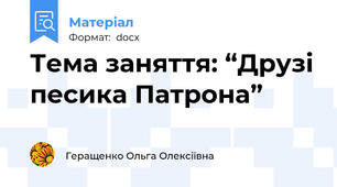 Тема заняття: “Друзі песика Патрона”