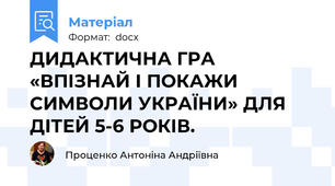 ДИДАКТИЧНА ГРА «ВПІЗНАЙ І ПОКАЖИ СИМВОЛИ УКРАЇНИ» ДЛЯ ДІТЕЙ 5-6 РОКІВ.