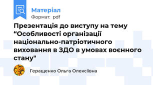 Презентація до виступу на тему “Особливості організації національно-патріотичного виховання в ЗДО в умовах воєнного стану"