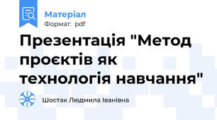 Презентація "Метод проєктів як технологія навчання"