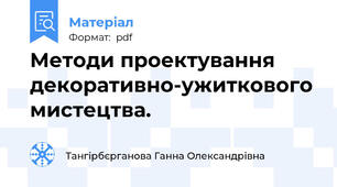 Методи проектування декоративно-ужиткового мистецтва.