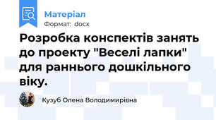 Розробка конспектів занять до проекту "Веселі лапки" для раннього дошкільного віку.
